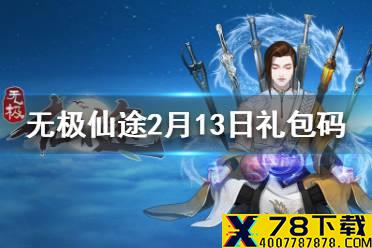 《无极仙途》2月13日礼包码是什么 2月13日礼包码分享