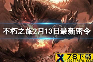 《不朽之旅》2月13日最新密令一览 不朽之旅2月13日兑换码