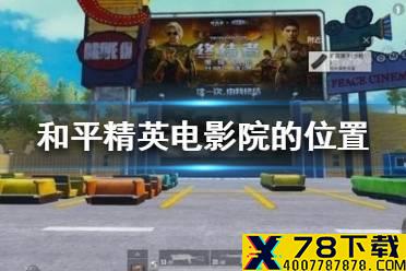《和平精英》电影院的位置在哪 电影院刷新位置