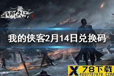 《我的侠客》2月14日最新兑换码 2月14日兑换码一览
