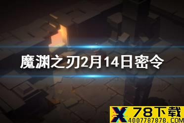 《魔渊之刃》2月14日密令是什么 2月14日密令一览