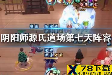 《阴阳师》源氏道场第七天怎么打 源氏道场第七天阵容推荐