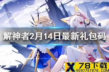 《解神者》2月14日最新礼包码 解神者2月14日礼包码是什么
