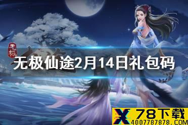 《无极仙途》2月14日礼包码是什么 2月14日礼包码分享