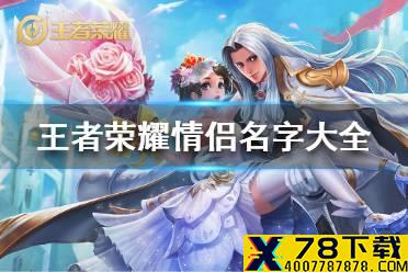 《王者荣耀》情侣名字大全 王者荣耀情侣名字一对