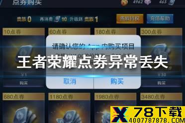 《王者荣耀》点券异常丢失怎么办 点券丢失找回