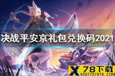 《决战平安京》2021礼包兑换码有哪些 礼包兑换码2021大全