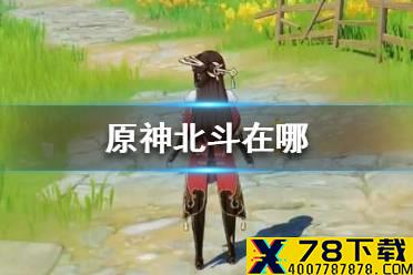《原神》手游北斗在哪 原神北斗船位置