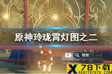 《原神》玲珑霄灯图之二任务怎么做 玲珑霄灯图之二任务流程