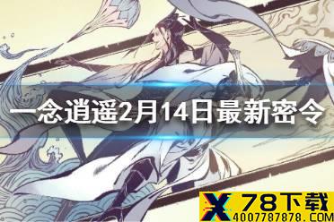 《一念逍遥》2月14日最新密令 2月14日最新密令是什么