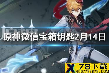《原神》微信最新宝箱钥匙是什么 2月14日宝箱钥匙一览