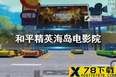 《和平精英》电影院在哪 海岛电影院位置