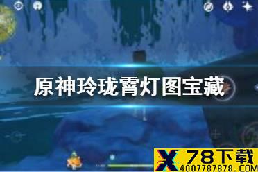 《原神》手游玲珑霄灯图宝藏在哪 海灯节玲珑霄灯图宝藏位置
