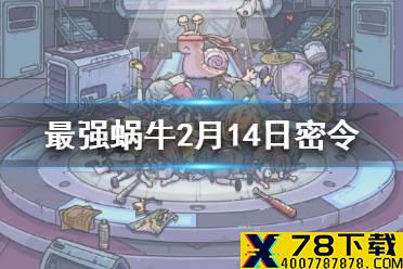 《最强蜗牛》2月14日密令是什么 2月14日密令一览