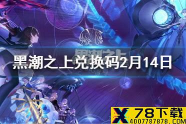 《黑潮之上》2月14日最新兑换码 2月14日兑换码一览