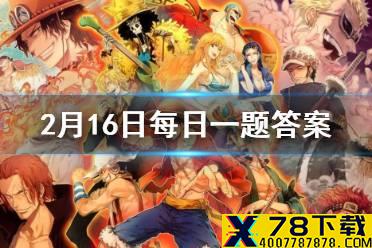 沙鳄鱼哪个技能可以使受到的伤害降低 航海王燃烧意志2月16日每日一题答案