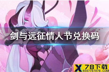 《剑与远征》情人节兑换码是什么 情人节礼包码介绍