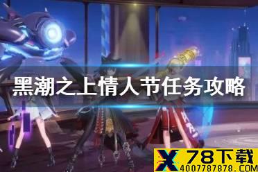 《黑潮之上》情人节任务一览 2021情人节活动玩法汇总