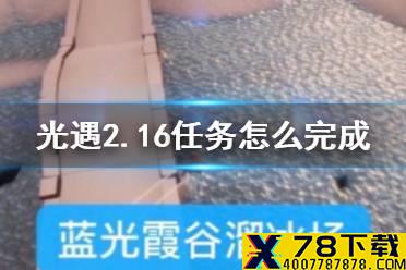 《光遇》2.16任务怎么完成 光遇2月16日任务攻略