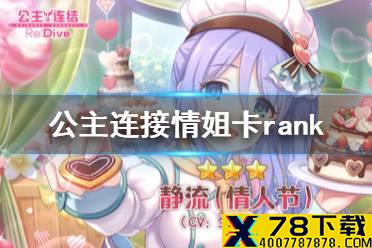 《公主连接》情姐卡rank 情姐卡Rank星级推荐