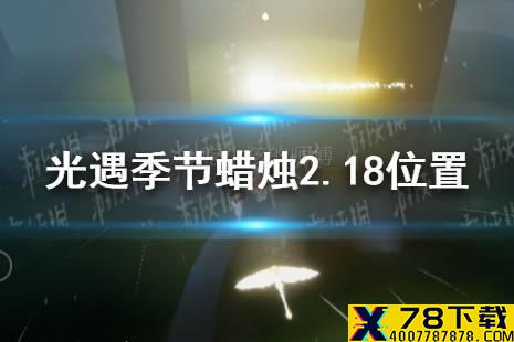 《光遇》季节蜡烛2.18位置 2月18日季节蜡烛在哪