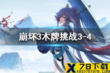 《崩坏3》木牌挑战3-4 木牌挑战34冰冻地龙攻略