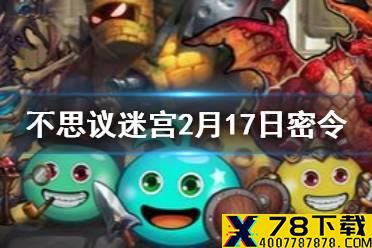 《不思议迷宫》每日密令介绍 2021年2月17日密令