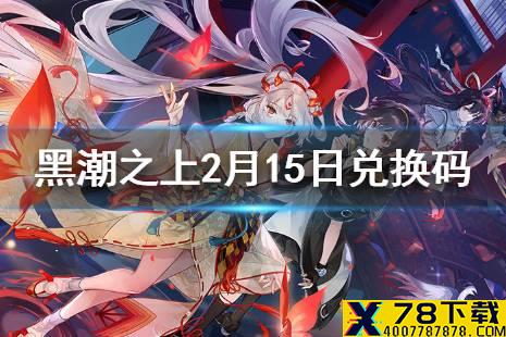 《黑潮之上》2月15日最新兑换码 2月15日兑换码一览