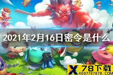《不思议迷宫》每日密令介绍 2021年2月16日密令