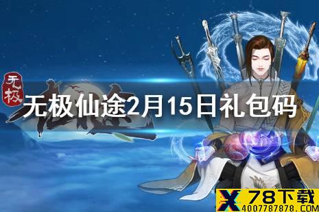 《无极仙途》2月15日礼包码是什么 2月15日礼包码分享