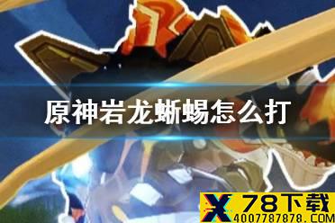《原神手游》岩龙蜥怎么打 精英怪岩龙蜥机制介绍