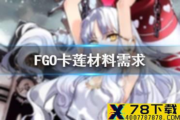 《FGO》卡莲满破素材 阿莫尔卡莲技能升级材料需求一览