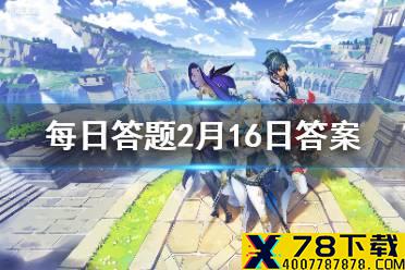 请问凯亚在西风骑士团的职位是什么 《原神手游》微信每日答题2月16日答案