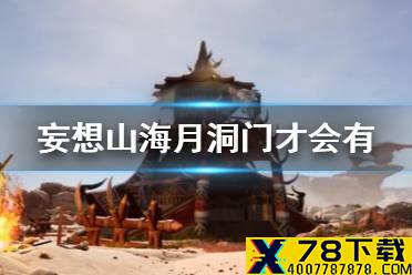 《妄想山海》月洞门怎么才会有 月洞门解锁方法介绍