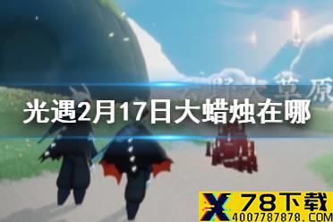 《光遇》2月17日大蜡烛在哪 2.17蜡烛位置