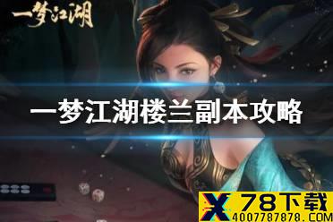 《一梦江湖》楼兰蜃影副本攻略 阿法芙徒博慕柯坦丝怎么打