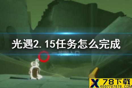 《光遇》2.15任务怎么完成 光遇2月15日任务攻略
