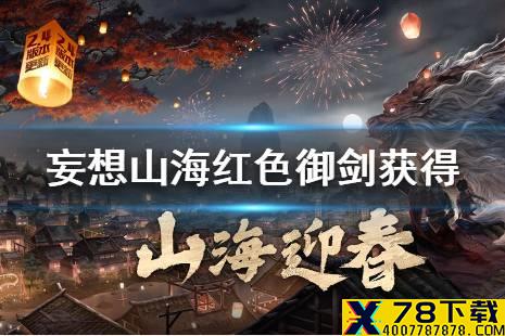 《妄想山海》红色御剑怎么获得 红色御剑获得方法介绍