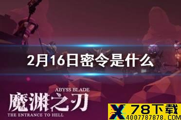 《魔渊之刃》2月16日密令是什么 2月16日密令一览