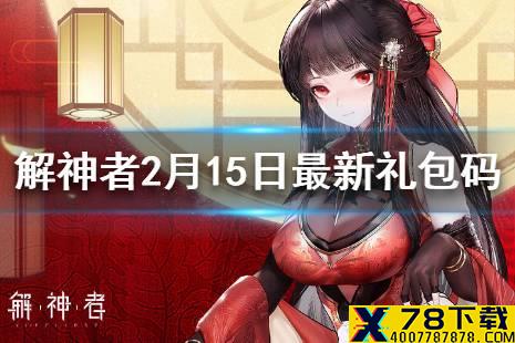 《解神者》2月15日最新礼包码 解神者2月15日礼包码是什么
