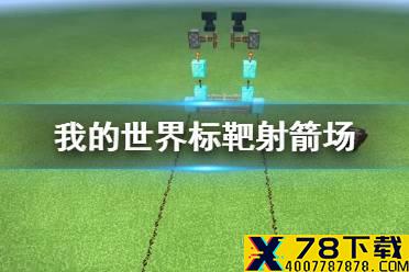 《我的世界手游》标靶有什么用 标靶方块射箭场制作方法