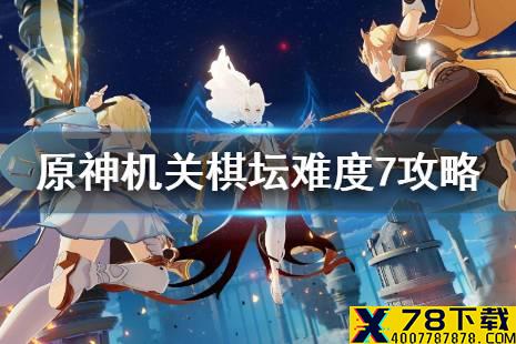 《原神手游》机关棋坛难度7攻略 机关棋坛特殊模式怎么过