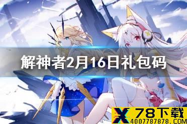 《解神者》2月16日最新礼包码 解神者2月16日礼包码是什么