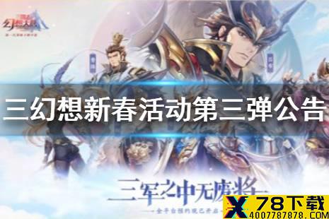《三国志幻想大陆》新春活动第三弹公告 新春活动第三弹活动内容介绍