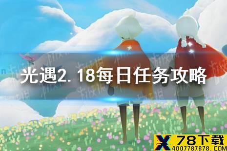 《光遇》2.18每日任务攻略 2月18日每日任务怎么做