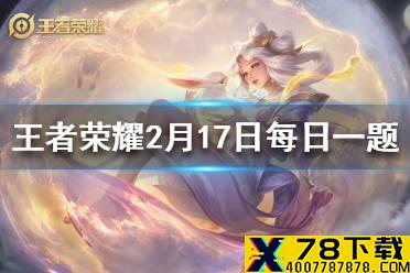 在昨日推文中，拥有并分享冰霜恋舞曲可得个性动作叫什么？（答案三个字） 王者荣耀2月17日微信每日一题答案