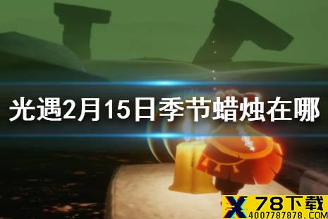 《光遇》2月15日季节蜡烛在哪 2月15日季节蜡烛坐标