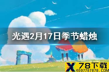 《光遇》季节蜡烛2.17位置 2月17日季节蜡烛在哪