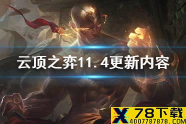《云顶之弈手游》11.4更新内容 2月18日11.4版本平衡调整一览