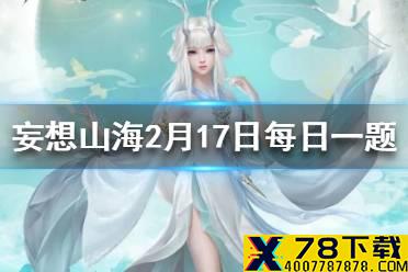 三过家门而不入的是谁 妄想山海2月17日每日一题答案